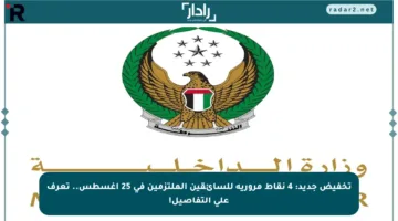تخفيض جديد: 4 نقاط مرورية للسائقين الملتزمين في 25 أغسطس.. تعرف على التفاصيل!